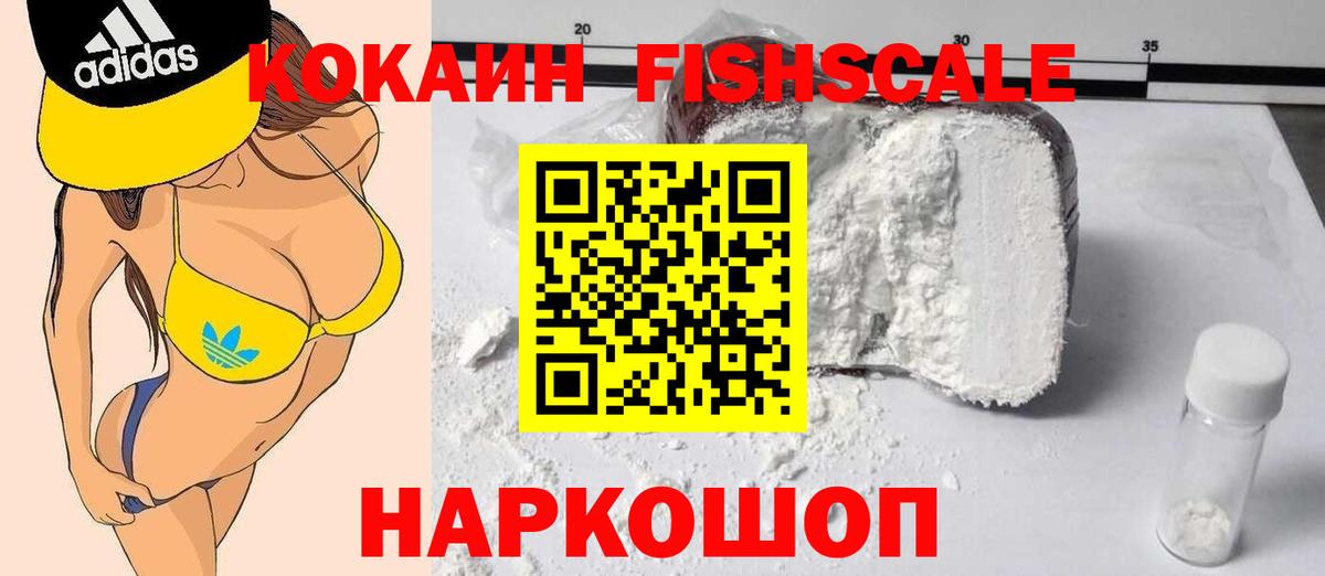 Кокаин FishScale Балашов
